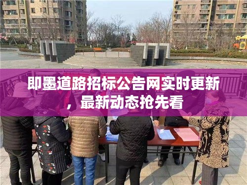 即墨道路招标公告网实时更新，最新动态抢先看
